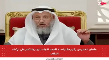 عثمان الخميس يفجر مفاجأة: لا أنصح الآباء بإجبار بناتهم على ارتداء النقاب